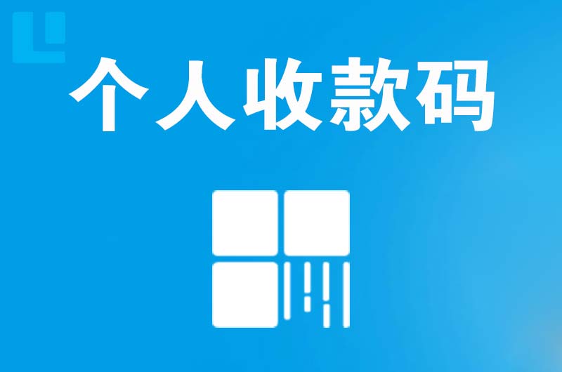 淮上拉卡拉个人收款码