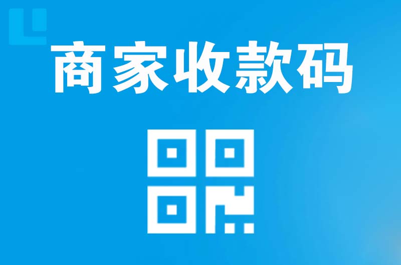 淮上拉卡拉商家收款码