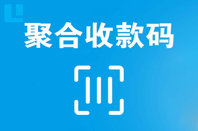 淮上拉卡拉聚合收款码